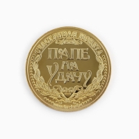 Монета сувенир «Золотой папа», d=4 см. Монета сувенир «Золотой папа», d=4 см.