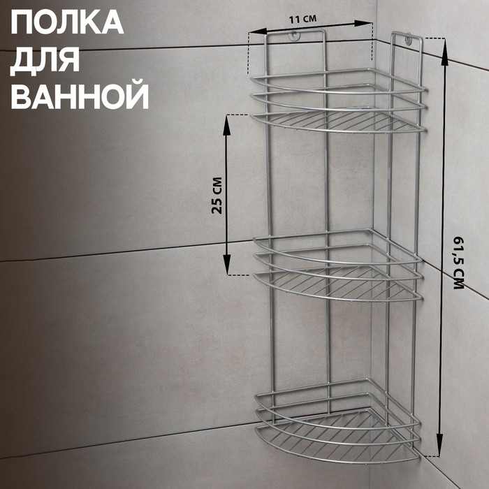 Полка угловая 3-х ярусная, 11×61,5 см, цвет хром Полка угловая 3-х ярусная, 11×61,5 см, цвет хром
