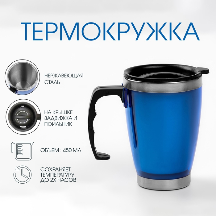 Термокружка с ручкой, 450 мл, Термокружка с ручкой, 450 мл, "Лестаж", сохраняет тепло 2 ч, 11 х 13 см, синяя