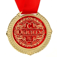 Медаль юбилейная в бархатной коробке &laquo;С юбилеем&raquo;, d= 5 см