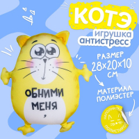 Игрушка-антистресс &laquo;Обними меня&raquo;