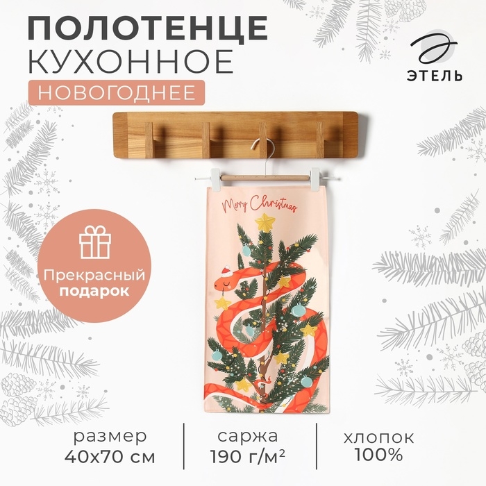 Новый год. Символ года. Змея. Полотенце кухонное: Новый год &laquo;Этель&raquo; Чудеса 40х70 см, 100% хл, саржа 190 г/м2