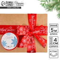 Лента атласная &laquo;С Новым годом&raquo;, красная, 4 см &times; 5 метров