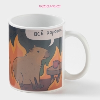Кружка-хамелеон "Все хорошо" 350 мл белая Кружка-хамелеон "Все хорошо" 350 мл белая
