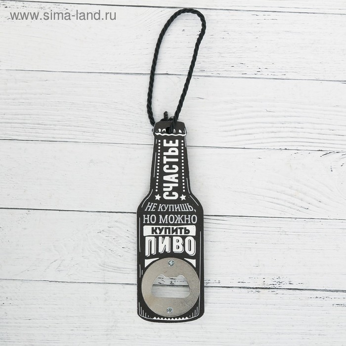 Открывашка Открывашка "Счастье не купишь", 7 х 14,5 см