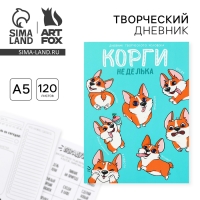 Дневник творческого человека А5, 120 л. &laquo;Корги&raquo;