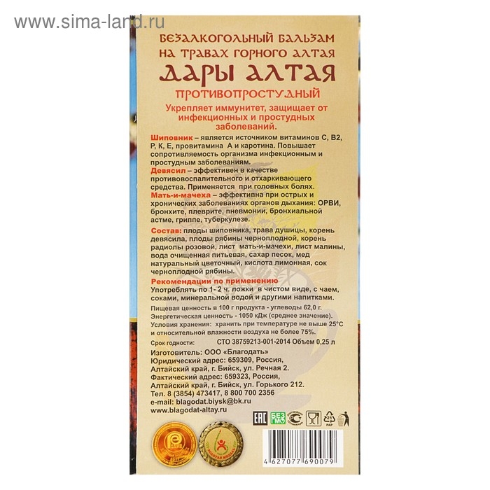 Бальзам безалкогольный "Дары Алтая" противопростудный, 250 мл
