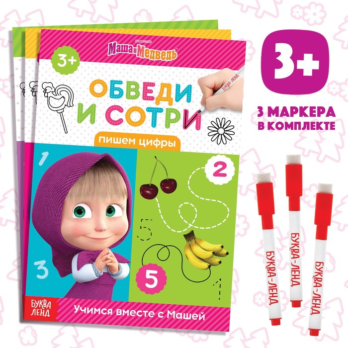 Набор книг &laquo;Напиши и сотри&raquo;, 3 шт. по 12 стр., А5, + 3 маркера, Маша и Медведь