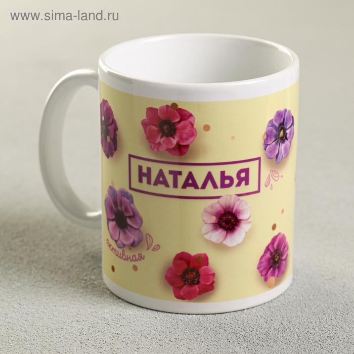 Кружка сублимация Кружка сублимация "Наталья", 320 мл