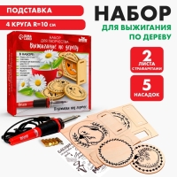 Набор для творчества. Выжигание по дереву &laquo;Подставки под горячее&raquo;