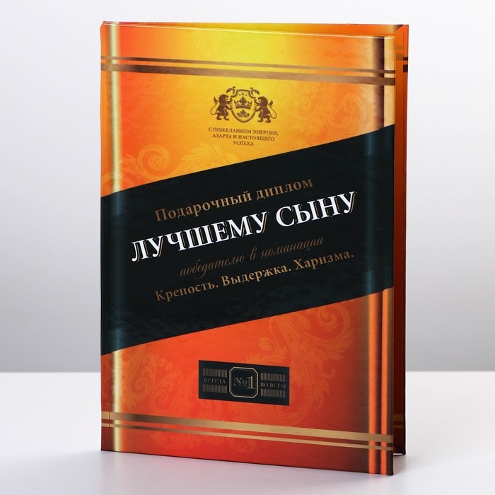 Диплом &laquo;Лучшему сыну&raquo;, А6, 16 х 11,3 см.