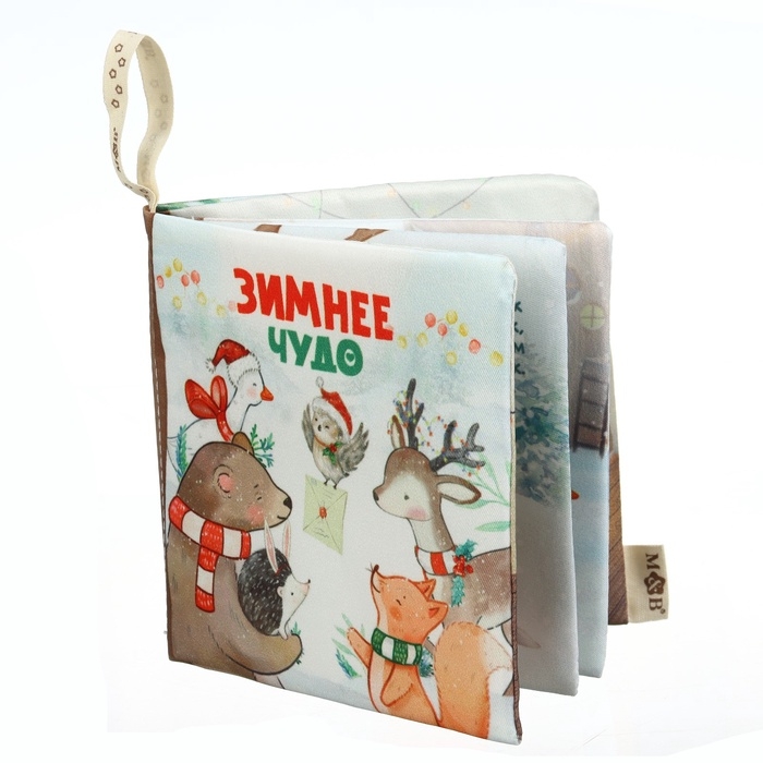 Новогодняя книжка-шуршалка &laquo;Зимнее чудо&raquo;, 12х12 см, Mum&Baby