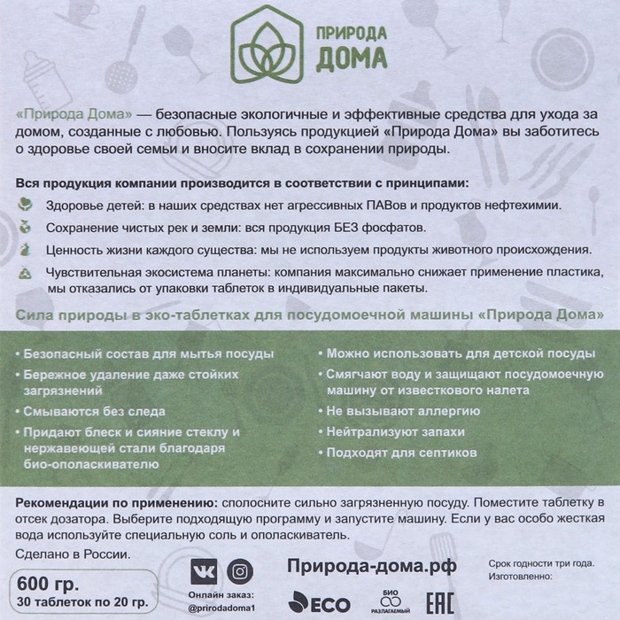 Таблетки для посудомоечных машин «Природа Дома», 30 шт Таблетки для посудомоечных машин «Природа Дома», 30 шт