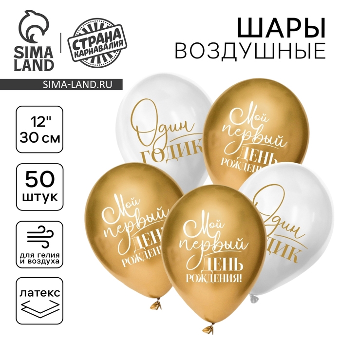 Воздушный шар латексный 12" &laquo;Один годик&raquo;, 50 шт.
