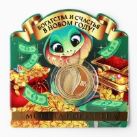 Монета новогодняя «Богатства и счастья» на Новый год, диам. 2,2 см Монета новогодняя «Богатства и счастья» на Новый год, диам. 2,2 см