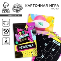 Карточная игра «90-е», 2 игры в комплекте: резиночка и литрбол Карточная игра «90-е», 2 игры в комплекте: резиночка и литрбол