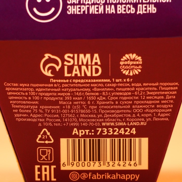 Печенье с предсказанием &laquo;Пусть всегда будет место для сказки&raquo;, 1 шт.