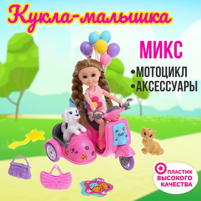 Кукла-малышка &laquo;Арина&raquo; с мотоциклом и аксессуарами, МИКС