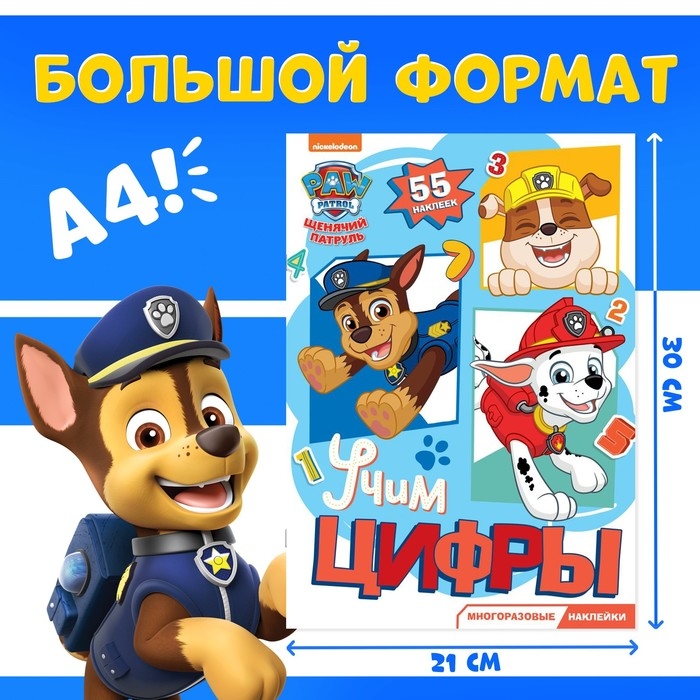 Многоразовые наклейки &laquo;Изучаем цифры&raquo;, А4, Щенячий патруль, МИКС
