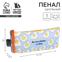 Пенал школьный текстильный &laquo;1 сентября: Все, что не делается&raquo; Яишница, 20 х 8 х 3 см