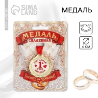 Медаль свадебная на открытке &laquo;1 год ситцевая свадьба&raquo;, d=4 см