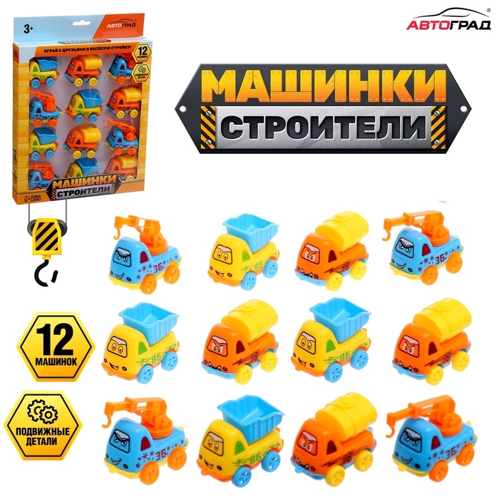 АВТОГРАД Набор АВТОГРАД Набор "Машинки строители", 12 шт.