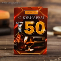 Диплом "С юбилеем 50", коньяк 11 х 16 см Диплом "С юбилеем 50", коньяк 11 х 16 см