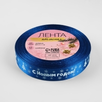 Новый год! Лента атласная &laquo;С Новым годом&raquo;, 15 мм, 23 &plusmn; 1 м, цвет синий №122