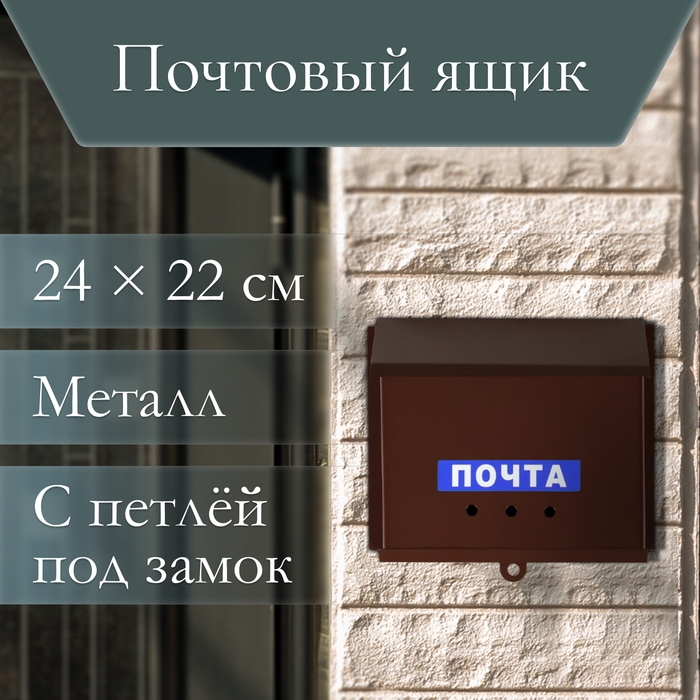 Ящик почтовый без замка (с петлёй), горизонтальный «Письмо», коричневый Ящик почтовый без замка (с петлёй), горизонтальный «Письмо», коричневый