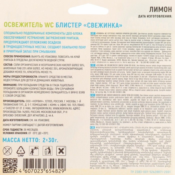 Подвесной очиститель для унитаза, Свежинка "Лимон", 2шт, 30 гр