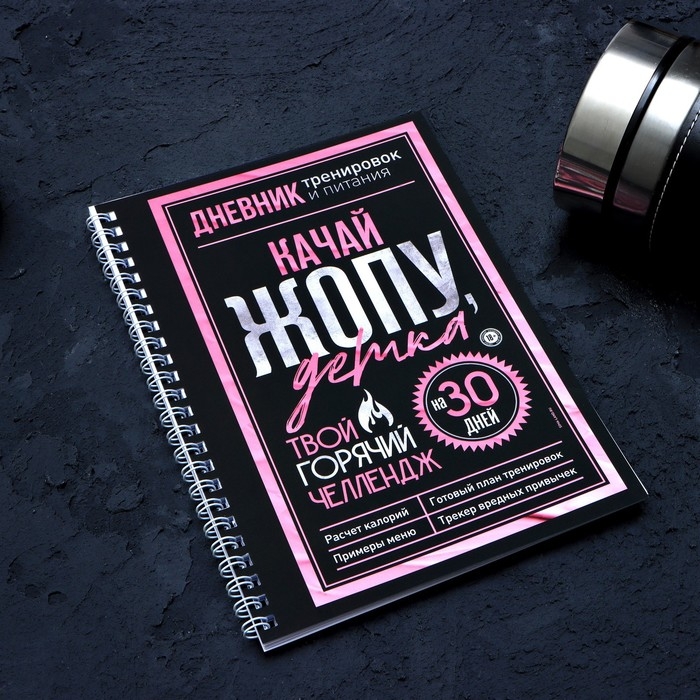 Дневник тренировок &laquo;Горячий челендж&raquo; на пружине, 25 листов