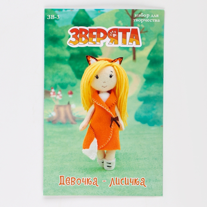 Набор по изготовлению игрушки из фетра &laquo;Девочка &mdash; лисичка&raquo; рост &mdash; 15 см