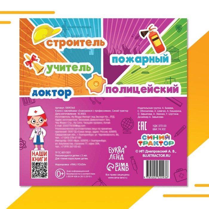 Книга с наклейками &laquo;Знакомимся с профессиями&raquo;, Синий трактор