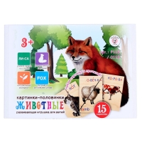Картинки-половинки &laquo;Животные&raquo;, 15 карточек