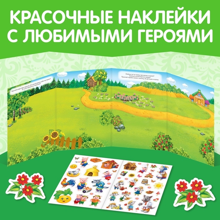 Наклейки многоразовые «Мои любимые сказки» Наклейки многоразовые «Мои любимые сказки»