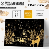 Гравюра «Новый год! Зимний пейзаж», с эффектом «золото», А4 Гравюра «Новый год! Зимний пейзаж», с эффектом «золото», А4