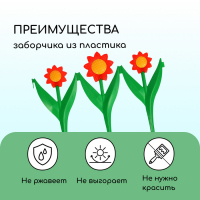 Декоративное ограждение для сада и огорода, 32,5 &times; 225 см, 5 секций, пластик, красный цветок, &laquo;Ромашка&raquo;