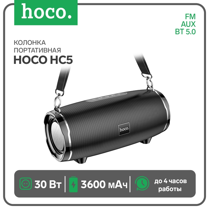 Портативная колонка Hoco HC5, 30 Вт, ВТ 5.0, FM, AUX, 3600 мАч, чёрная Портативная колонка Hoco HC5, 30 Вт, ВТ 5.0, FM, AUX, 3600 мАч, чёрная