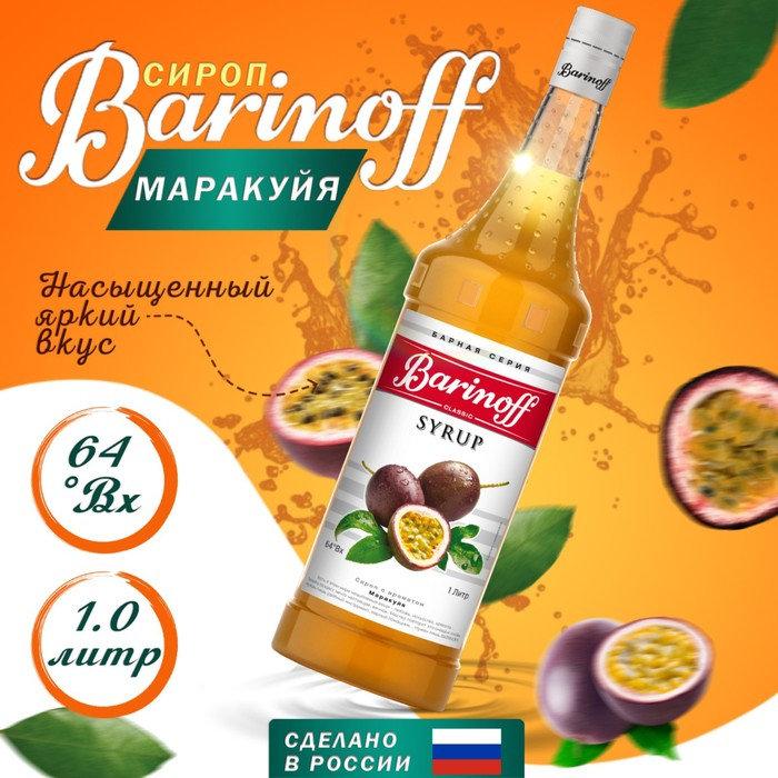 Сироп БАРinoff &laquo;Маракуйя&raquo;, 1 л