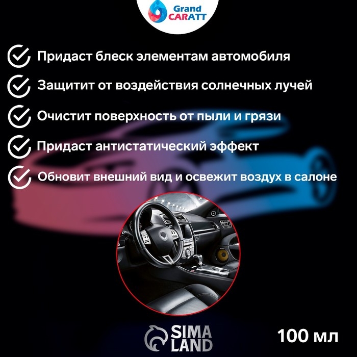 Полироль салона Grand Caratt глянцевый, кокосовое молочко, спрей 100 мл Полироль салона Grand Caratt глянцевый, кокосовое молочко, спрей 100 мл