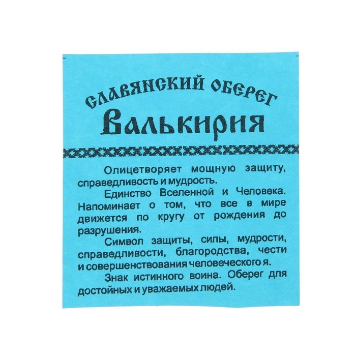 Оберег "Валькирия" солнечный кедр, символ защиты и мудрости