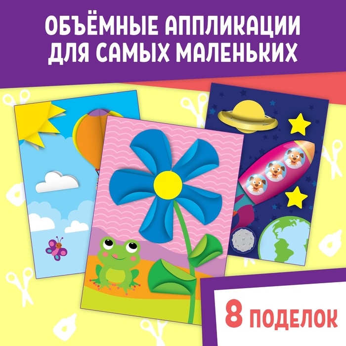 Книги набор аппликаций &laquo;Объёмные&raquo;, 2 шт., с ножницами
