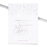 Свидетельство о заключении брака "Белое с кристаллами" тиснение, 23,5 х 31,3 см. Свидетельство о заключении брака "Белое с кристаллами" тиснение, 23,5 х 31,3 см.