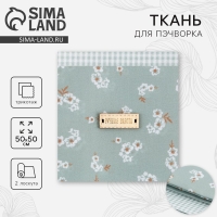 Набор ткани пэчворк &laquo;Венский вальс&raquo;, 50 х 50 см