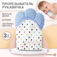Прорезыватель рукавичка &laquo;Малыш&raquo;, на липучке, цвет синий, Крошка Я