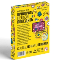 Настольная игра &laquo;Проиграть нельзя победить&raquo;, 50 карт, 10+