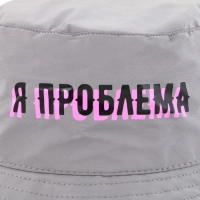 Панама &laquo;Я проблема&raquo;, светоотражающая, р-р 56-58