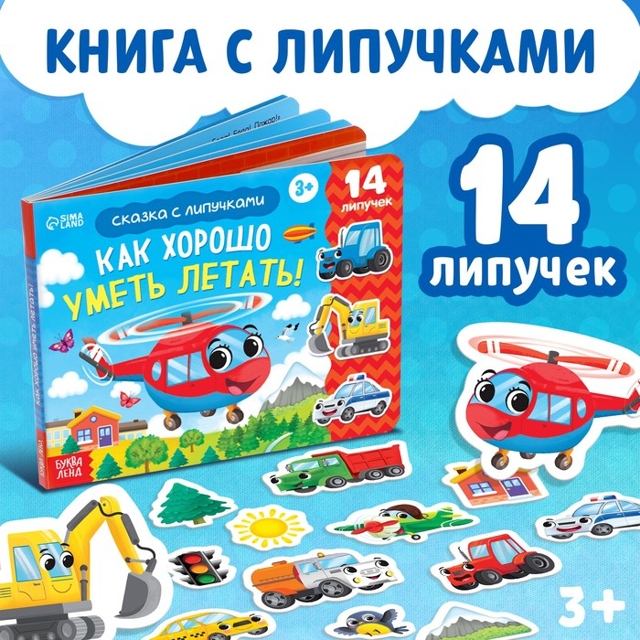 Терапевтическая сказка с липучками «Как хорошо уметь летать!», 12 стр. Терапевтическая сказка с липучками «Как хорошо уметь летать!», 12 стр.