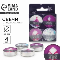 Новогодние свечи чайные «Новый год: Осталось всего лишь..», без аромата, набор 4 шт, диам. 3,7 см Новогодние свечи чайные «Новый год: Осталось всего лишь..», без аромата, набор 4 шт, диам. 3,7 см