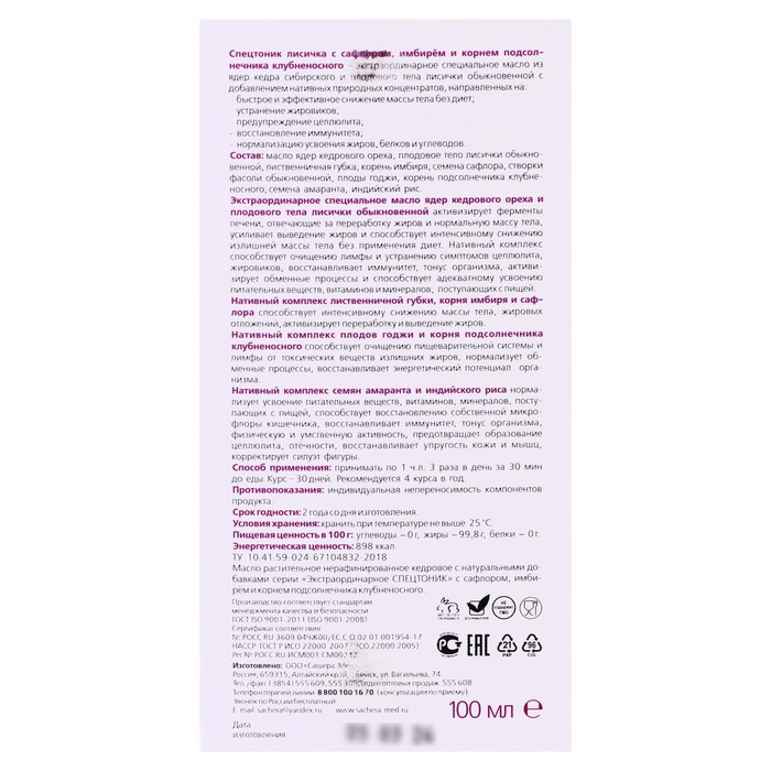 Кедровое масло &laquo;Спецтоник лисичка&raquo;, с сафлором, имбирём и корнем подсолнечника, худые и сильные, 100 мл